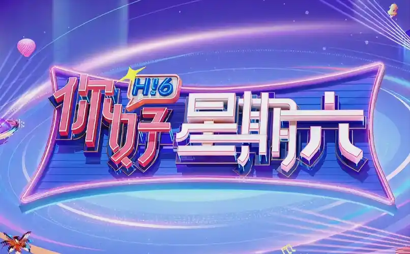 天启影视 家有儿女 经典重温 海报