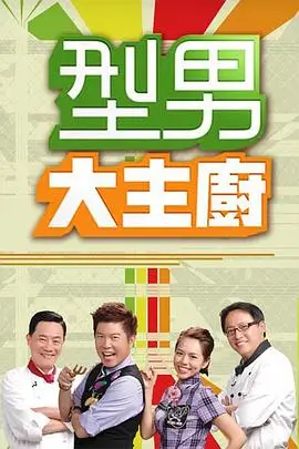 天启影视 热播 奔跑吧 新季 海报