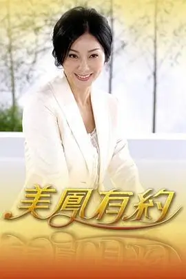 天启影视 综艺 向往的生活 慢综艺 海报